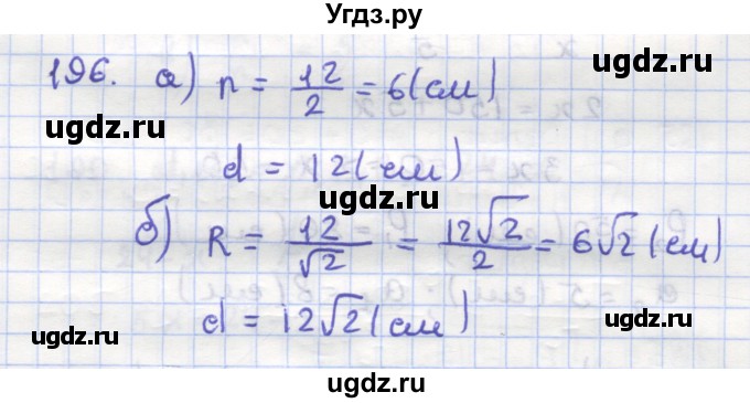 ГДЗ (Решебник) по геометрии 9 класс (рабочая тетрадь) Дудницын Ю.П. / задача номер / 196