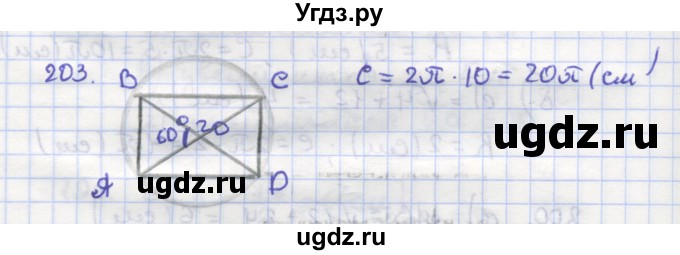 ГДЗ (Решебник) по геометрии 9 класс (рабочая тетрадь) Дудницын Ю.П. / задача номер / 203