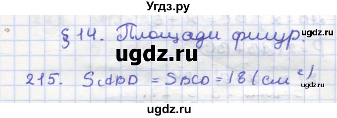 ГДЗ (Решебник) по геометрии 9 класс (рабочая тетрадь) Дудницын Ю.П. / задача номер / 215