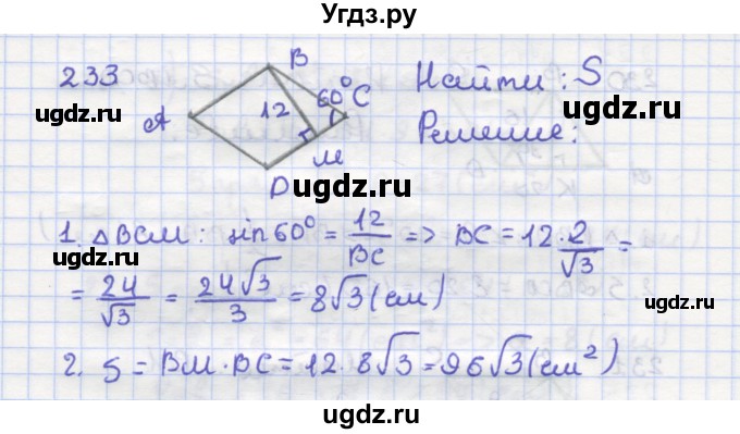 ГДЗ (Решебник) по геометрии 9 класс (рабочая тетрадь) Дудницын Ю.П. / задача номер / 233