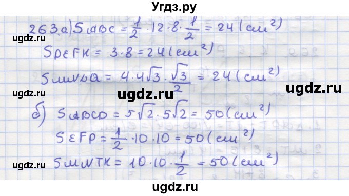 ГДЗ (Решебник) по геометрии 9 класс (рабочая тетрадь) Дудницын Ю.П. / задача номер / 263
