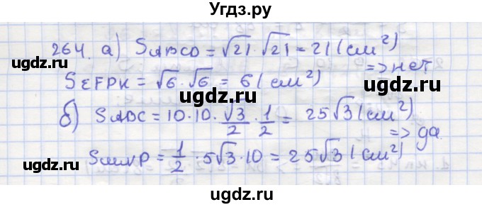 ГДЗ (Решебник) по геометрии 9 класс (рабочая тетрадь) Дудницын Ю.П. / задача номер / 264