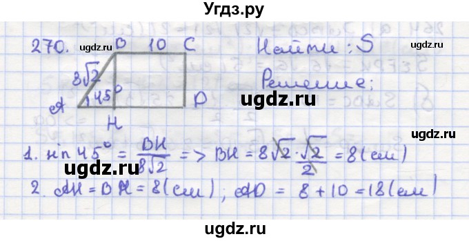 ГДЗ (Решебник) по геометрии 9 класс (рабочая тетрадь) Дудницын Ю.П. / задача номер / 270
