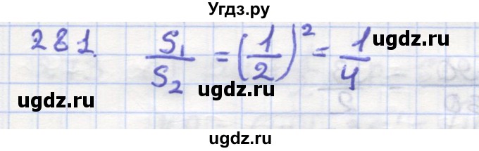 ГДЗ (Решебник) по геометрии 9 класс (рабочая тетрадь) Дудницын Ю.П. / задача номер / 281