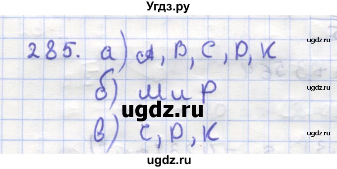 ГДЗ (Решебник) по геометрии 9 класс (рабочая тетрадь) Дудницын Ю.П. / задача номер / 285