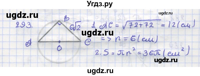 ГДЗ (Решебник) по геометрии 9 класс (рабочая тетрадь) Дудницын Ю.П. / задача номер / 293