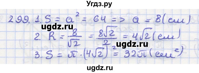 ГДЗ (Решебник) по геометрии 9 класс (рабочая тетрадь) Дудницын Ю.П. / задача номер / 299