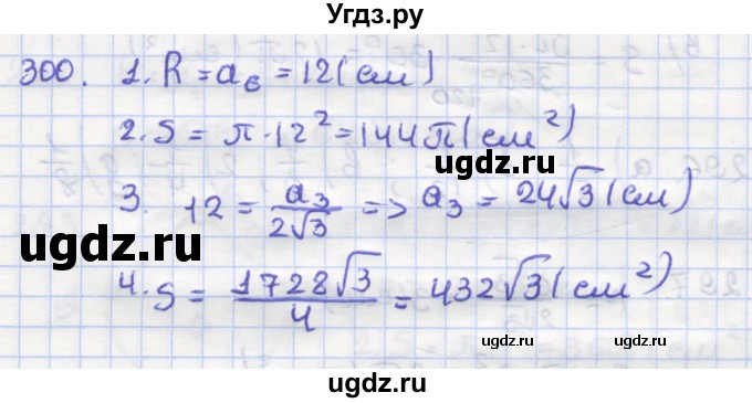 ГДЗ (Решебник) по геометрии 9 класс (рабочая тетрадь) Дудницын Ю.П. / задача номер / 300