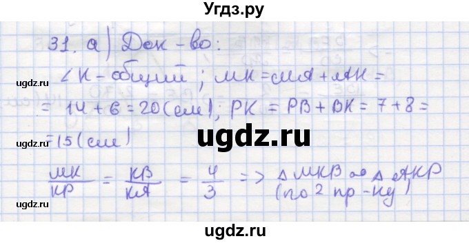 ГДЗ (Решебник) по геометрии 9 класс (рабочая тетрадь) Дудницын Ю.П. / задача номер / 31