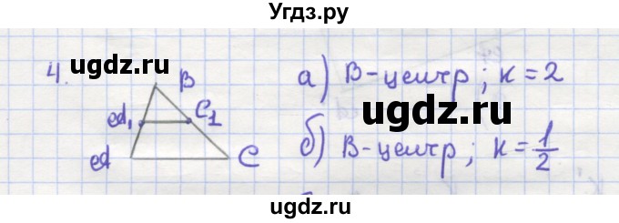 ГДЗ (Решебник) по геометрии 9 класс (рабочая тетрадь) Дудницын Ю.П. / задача номер / 4