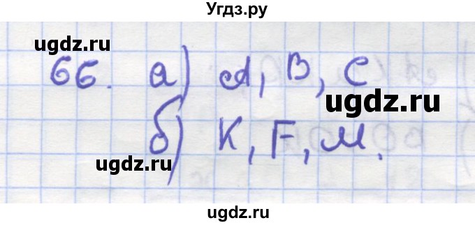 ГДЗ (Решебник) по геометрии 9 класс (рабочая тетрадь) Дудницын Ю.П. / задача номер / 66