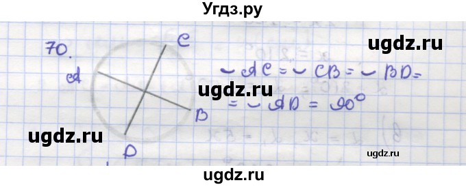 ГДЗ (Решебник) по геометрии 9 класс (рабочая тетрадь) Дудницын Ю.П. / задача номер / 70