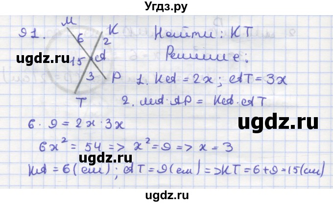 ГДЗ (Решебник) по геометрии 9 класс (рабочая тетрадь) Дудницын Ю.П. / задача номер / 91