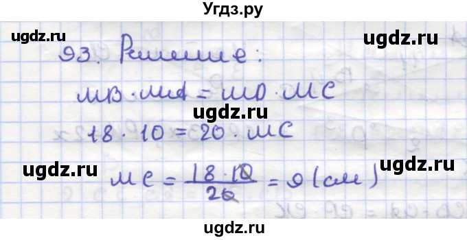ГДЗ (Решебник) по геометрии 9 класс (рабочая тетрадь) Дудницын Ю.П. / задача номер / 93