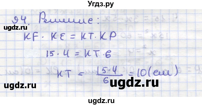 ГДЗ (Решебник) по геометрии 9 класс (рабочая тетрадь) Дудницын Ю.П. / задача номер / 94