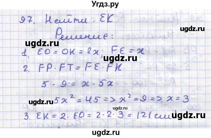 ГДЗ (Решебник) по геометрии 9 класс (рабочая тетрадь) Дудницын Ю.П. / задача номер / 97