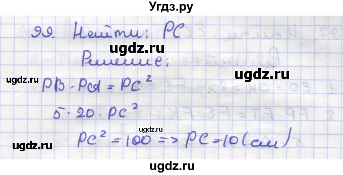 ГДЗ (Решебник) по геометрии 9 класс (рабочая тетрадь) Дудницын Ю.П. / задача номер / 99