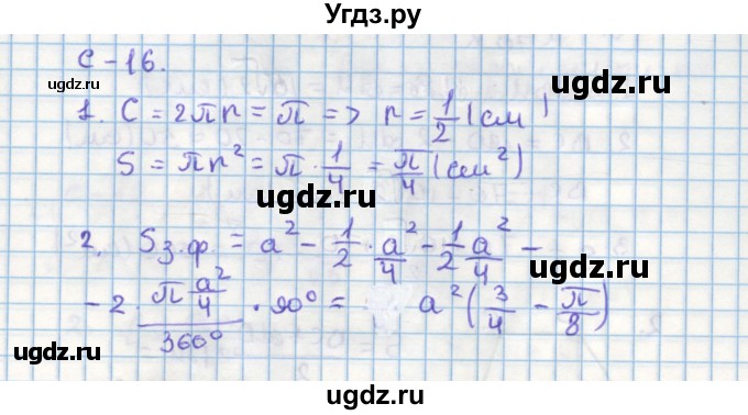 ГДЗ (Решебник) по геометрии 9 класс (дидактические материалы) Гусев В.А. / самостоятельная работа номер / вариант 1 / 16