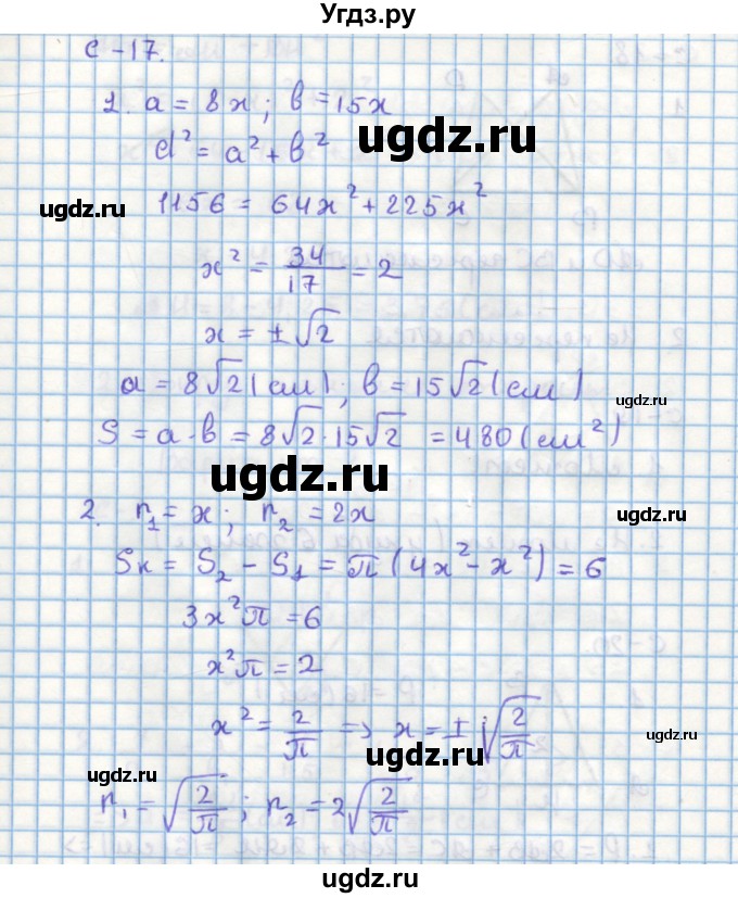 ГДЗ (Решебник) по геометрии 9 класс (дидактические материалы) Гусев В.А. / самостоятельная работа номер / вариант 1 / 17