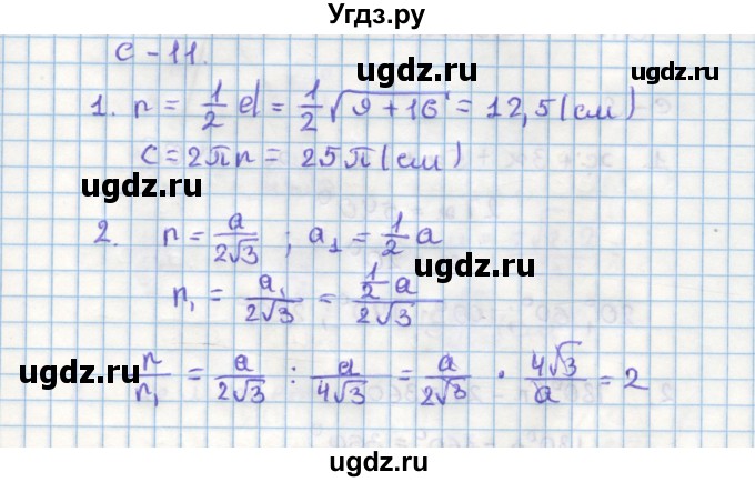 ГДЗ (Решебник) по геометрии 9 класс (дидактические материалы) Гусев В.А. / самостоятельная работа номер / вариант 2 / 11