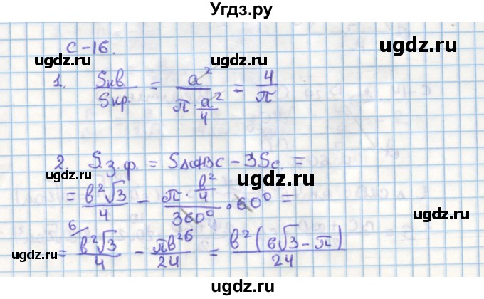 ГДЗ (Решебник) по геометрии 9 класс (дидактические материалы) Гусев В.А. / самостоятельная работа номер / вариант 2 / 16
