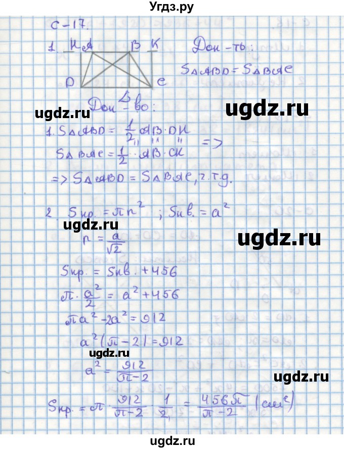 ГДЗ (Решебник) по геометрии 9 класс (дидактические материалы) Гусев В.А. / самостоятельная работа номер / вариант 2 / 17