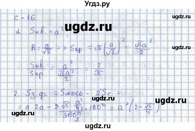 ГДЗ (Решебник) по геометрии 9 класс (дидактические материалы) Гусев В.А. / самостоятельная работа номер / вариант 3 / 16