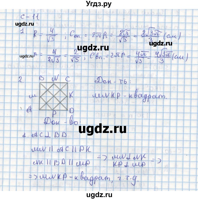 ГДЗ (Решебник) по геометрии 9 класс (дидактические материалы) Гусев В.А. / самостоятельная работа номер / вариант 4 / 11