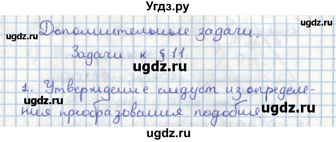 ГДЗ (Решебник) по геометрии 9 класс (дидактические материалы) Гусев В.А. / дополнительная задача номер / 1