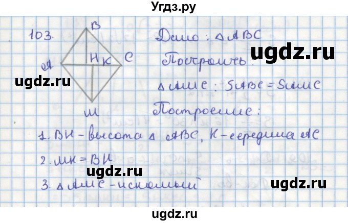 ГДЗ (Решебник) по геометрии 9 класс (дидактические материалы) Гусев В.А. / дополнительная задача номер / 103