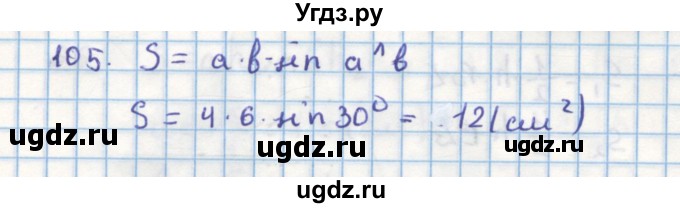 ГДЗ (Решебник) по геометрии 9 класс (дидактические материалы) Гусев В.А. / дополнительная задача номер / 105