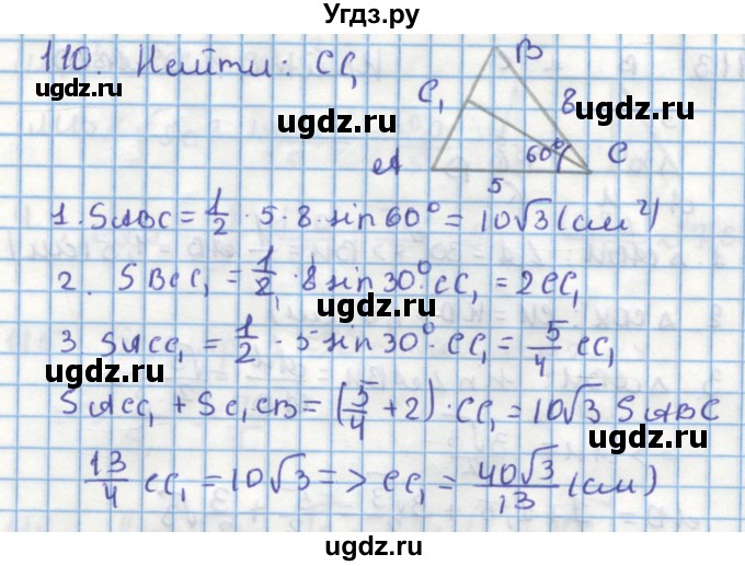 ГДЗ (Решебник) по геометрии 9 класс (дидактические материалы) Гусев В.А. / дополнительная задача номер / 110
