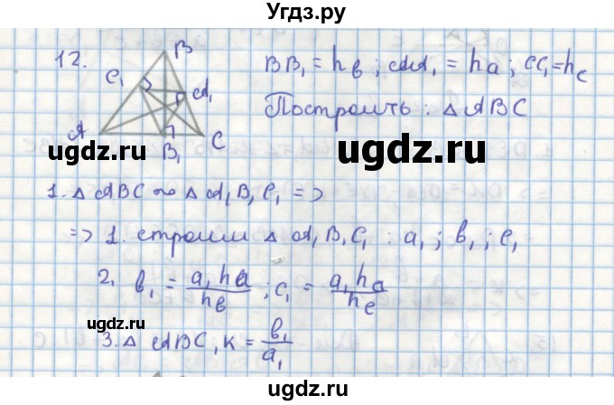 ГДЗ (Решебник) по геометрии 9 класс (дидактические материалы) Гусев В.А. / дополнительная задача номер / 12
