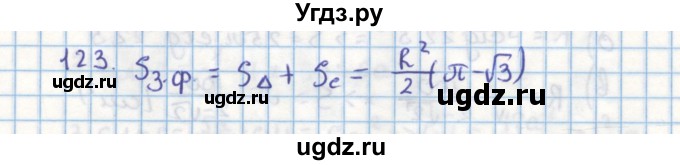 ГДЗ (Решебник) по геометрии 9 класс (дидактические материалы) Гусев В.А. / дополнительная задача номер / 123