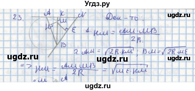 ГДЗ (Решебник) по геометрии 9 класс (дидактические материалы) Гусев В.А. / дополнительная задача номер / 23