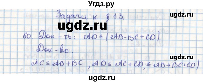 ГДЗ (Решебник) по геометрии 9 класс (дидактические материалы) Гусев В.А. / дополнительная задача номер / 60