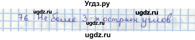 ГДЗ (Решебник) по геометрии 9 класс (дидактические материалы) Гусев В.А. / дополнительная задача номер / 76