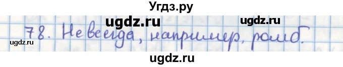 ГДЗ (Решебник) по геометрии 9 класс (дидактические материалы) Гусев В.А. / дополнительная задача номер / 78