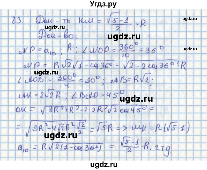 ГДЗ (Решебник) по геометрии 9 класс (дидактические материалы) Гусев В.А. / дополнительная задача номер / 83