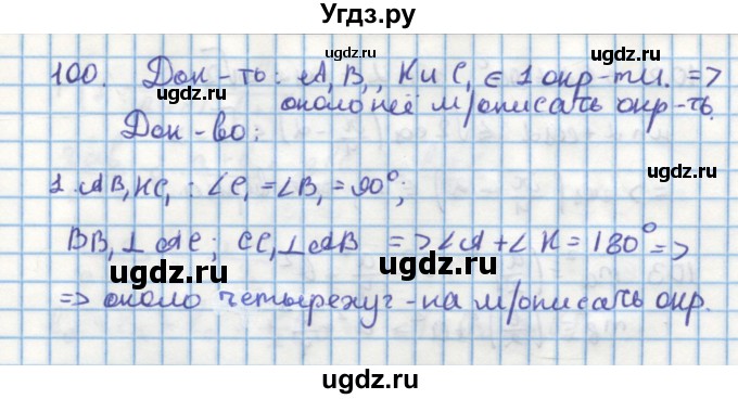 ГДЗ (Решебник) по геометрии 9 класс (дидактические материалы) Гусев В.А. / задача номер / 100