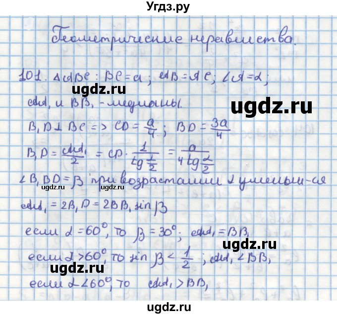 ГДЗ (Решебник) по геометрии 9 класс (дидактические материалы) Гусев В.А. / задача номер / 101