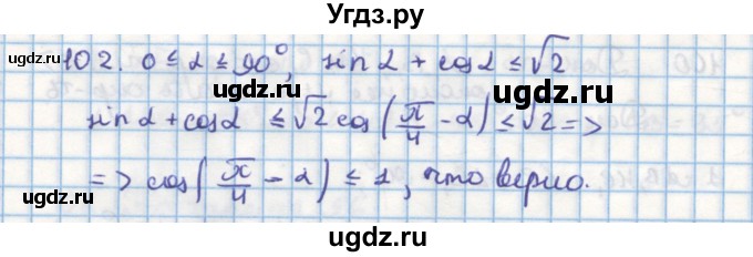 ГДЗ (Решебник) по геометрии 9 класс (дидактические материалы) Гусев В.А. / задача номер / 102