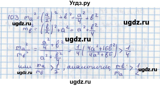 ГДЗ (Решебник) по геометрии 9 класс (дидактические материалы) Гусев В.А. / задача номер / 103