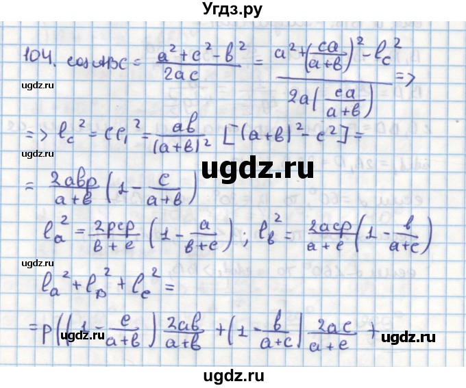 ГДЗ (Решебник) по геометрии 9 класс (дидактические материалы) Гусев В.А. / задача номер / 104