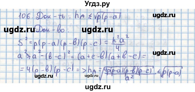 ГДЗ (Решебник) по геометрии 9 класс (дидактические материалы) Гусев В.А. / задача номер / 106