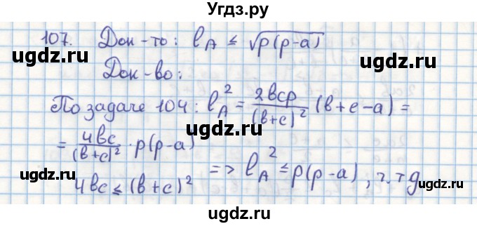 ГДЗ (Решебник) по геометрии 9 класс (дидактические материалы) Гусев В.А. / задача номер / 107
