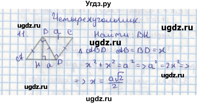 ГДЗ (Решебник) по геометрии 9 класс (дидактические материалы) Гусев В.А. / задача номер / 11