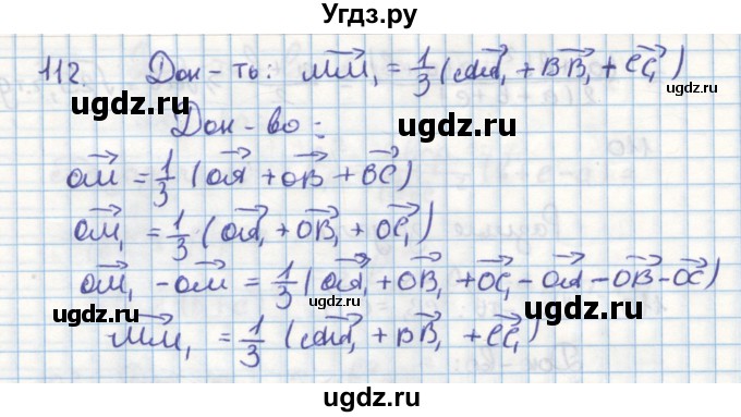 ГДЗ (Решебник) по геометрии 9 класс (дидактические материалы) Гусев В.А. / задача номер / 112