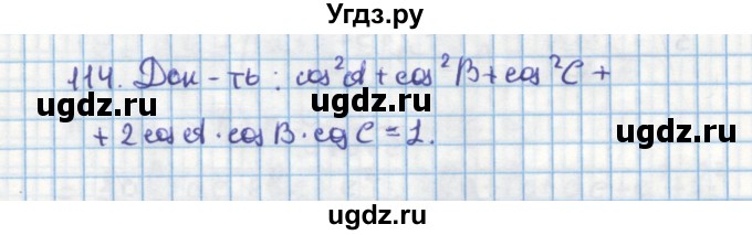 ГДЗ (Решебник) по геометрии 9 класс (дидактические материалы) Гусев В.А. / задача номер / 114