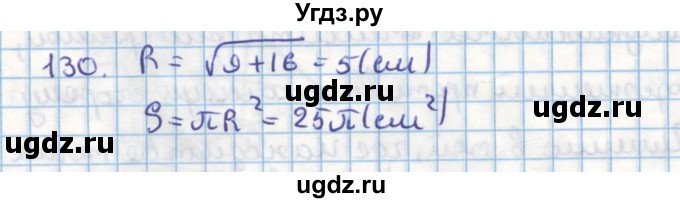 ГДЗ (Решебник) по геометрии 9 класс (дидактические материалы) Гусев В.А. / задача номер / 130